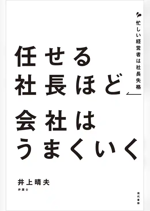 任せる社長ほど会社はうまくいく