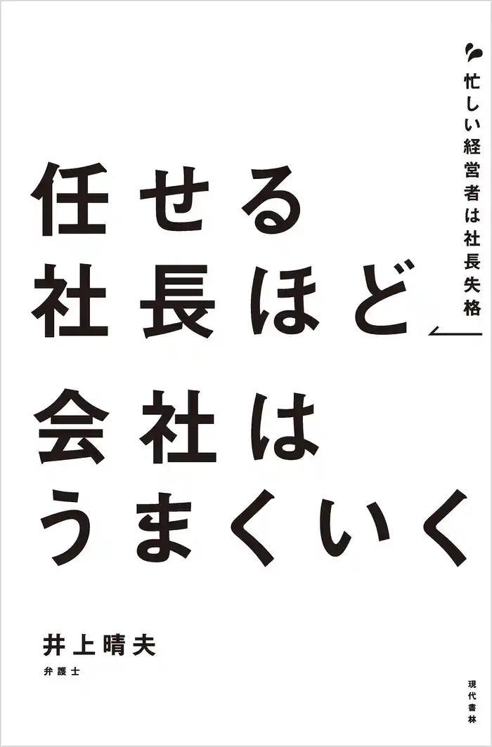 任せる社長ほど会社はうまくいく