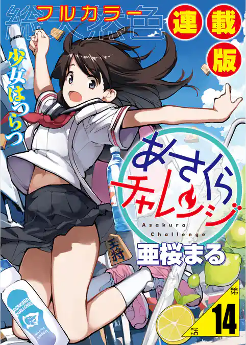 あさくらチャレンジ＜フルカラー連載版＞