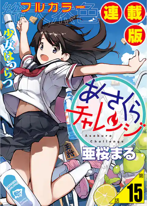 あさくらチャレンジ＜フルカラー連載版＞