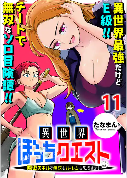 異世界ぼっちクエスト～隠密スキルで無双もハーレムも思うまま！...なはず～    WEBコミックガンマぷらす連載版