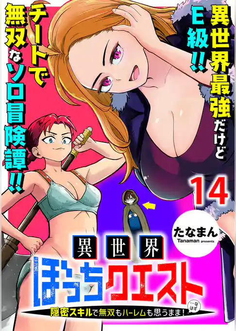 異世界ぼっちクエスト～隠密スキルで無双もハーレムも思うまま！...なはず～    WEBコミックガンマぷらす連載版