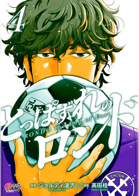 とっぱずれのロンド