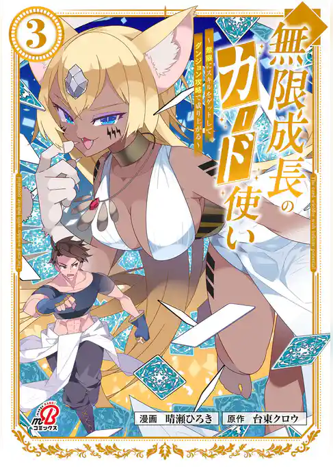 無限成長のカード使い～無限にスキルをゲットしてダンジョン攻略で成り上がる～