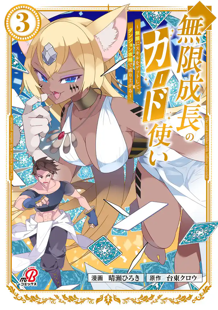 無限成長のカード使い~無限にスキルをゲットしてダンジョン攻略で成り上がる~ (3)