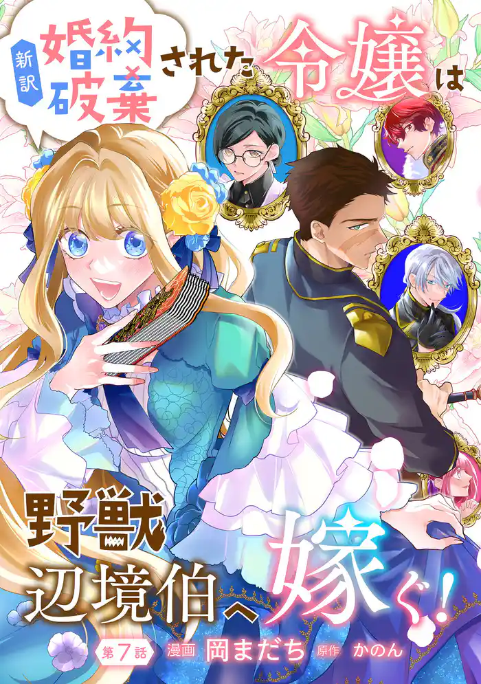 新訳 婚約破棄された令嬢は野獣辺境伯へ嫁ぐ! 第7話