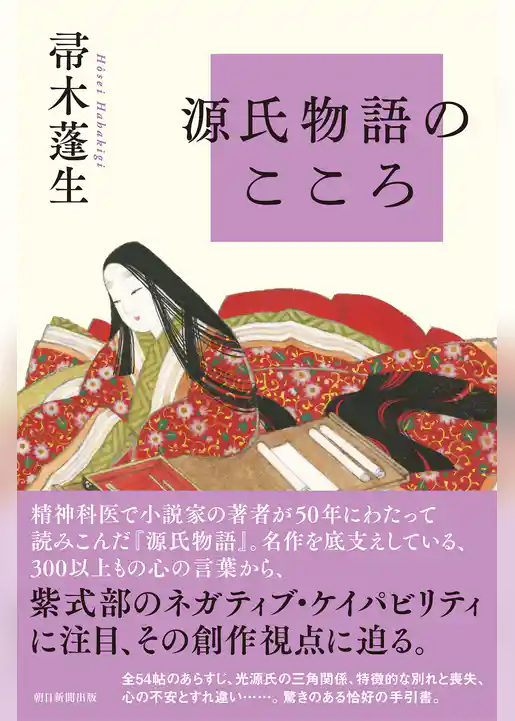 源氏物語のこころ