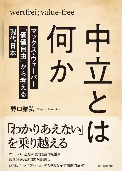 中立とは何か　マックス・ウェーバー「価値自由」から考える現代日本