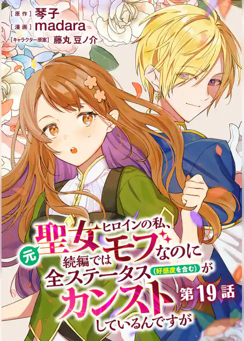 元聖女ヒロインの私、続編ではモブなのに全ステータス（好感度を含む）がカンストしているんですが 分冊版