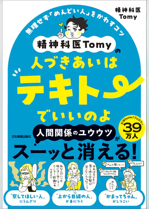 精神科医Tomyの人づきあいはテキトーでいいのよ