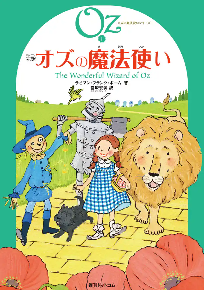 完訳 オズの魔法使い