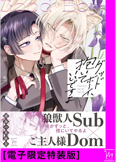 グッドボーイ、抱いていいですよ【電子限定特装版】