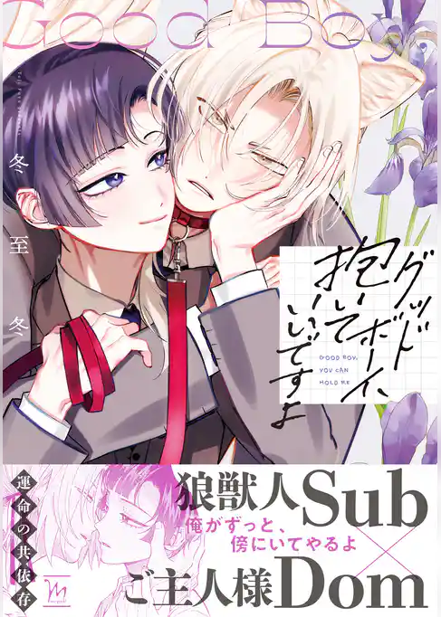 グッドボーイ、抱いていいですよ