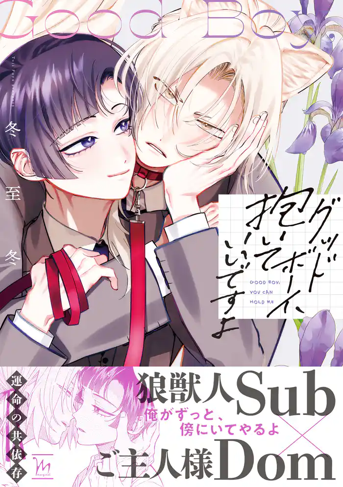グッドボーイ、抱いていいですよ