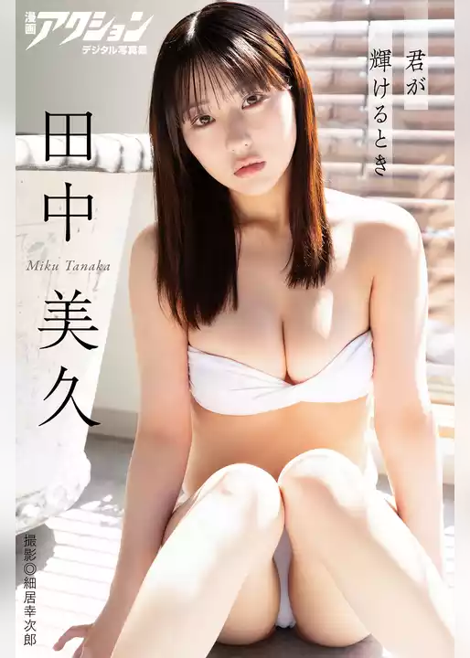 漫画アクションデジタル写真集　田中美久「君が輝けるとき」