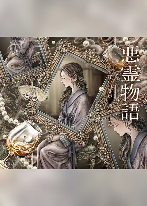 悪霊物語（乙女の本棚）
