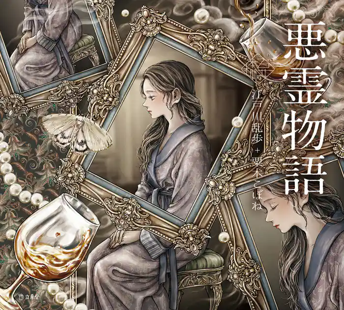 悪霊物語(乙女の本棚)