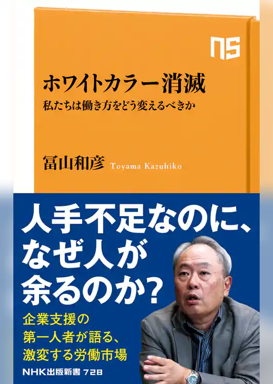 ホワイトカラー消滅　私たちは働き方をどう変えるべきか