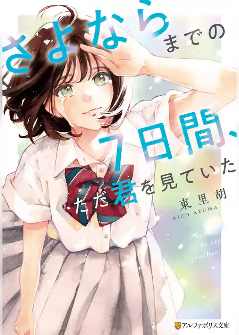 さよならまでの７日間、ただ君を見ていた