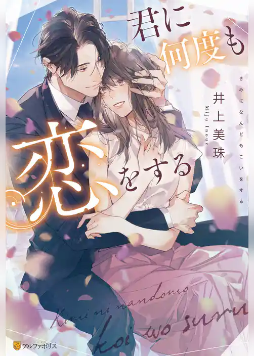 君に何度も恋をする