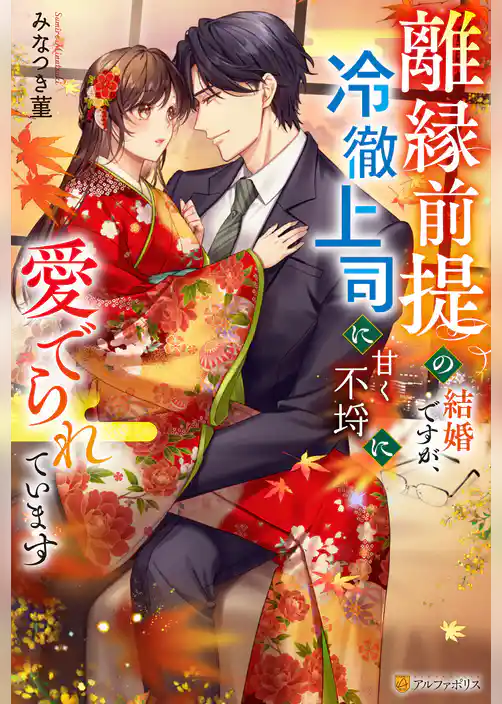 離縁前提の結婚ですが、冷徹上司に甘く不埒に愛でられています