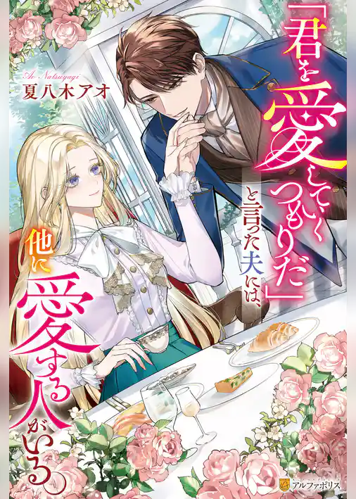 「君を愛していくつもりだ」と言った夫には、他に愛する人がいる。