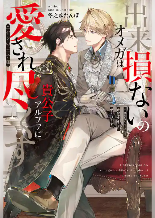 出来損ないのオメガは貴公子アルファに愛され尽くす　エデンの王子様