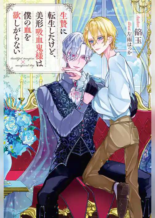 生贄に転生したけど、美形吸血鬼様は僕の血を欲しがらない
