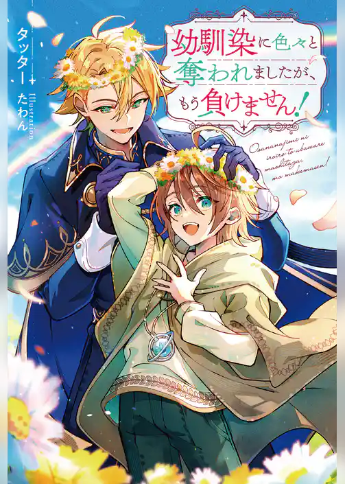 幼馴染に色々と奪われましたが、もう負けません！