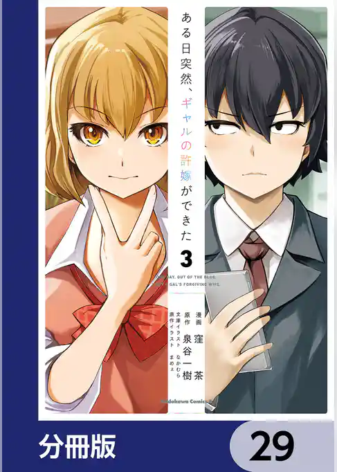 ある日突然、ギャルの許嫁ができた【分冊版】