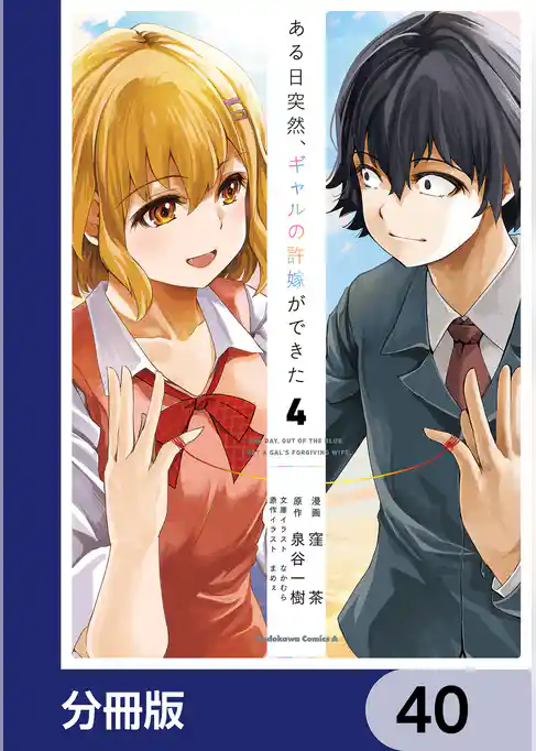 ある日突然、ギャルの許嫁ができた【分冊版】