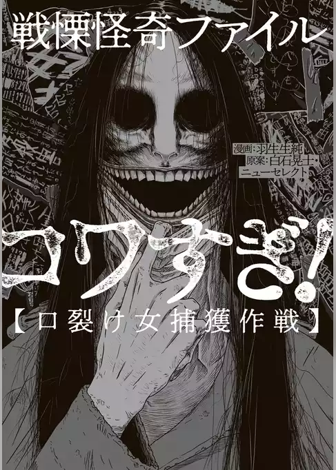 戦慄怪奇ファイル コワすぎ！【口裂け女捕獲作戦】