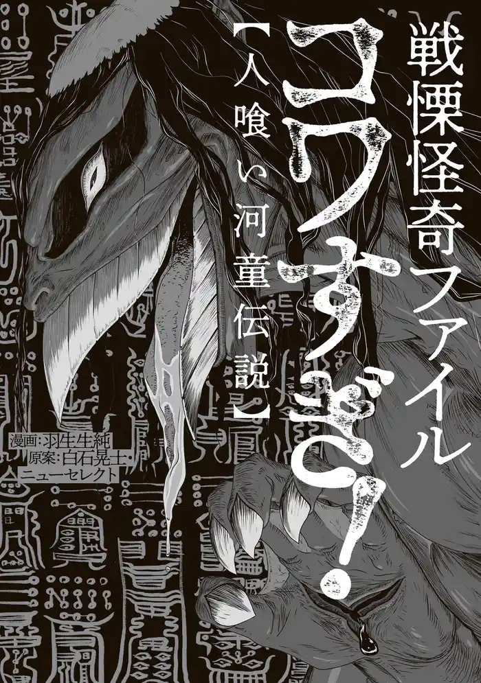 戦慄怪奇ファイル コワすぎ！【人喰い河童伝説】