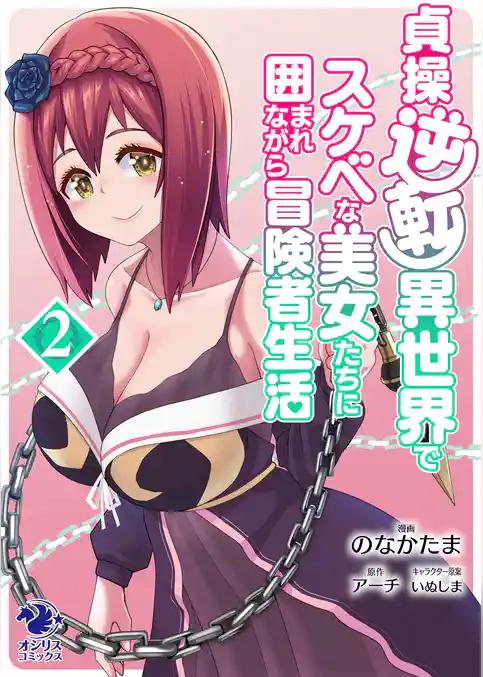 【単行本】貞操逆転異世界でスケベな美女たちに囲まれながら冒険者生活