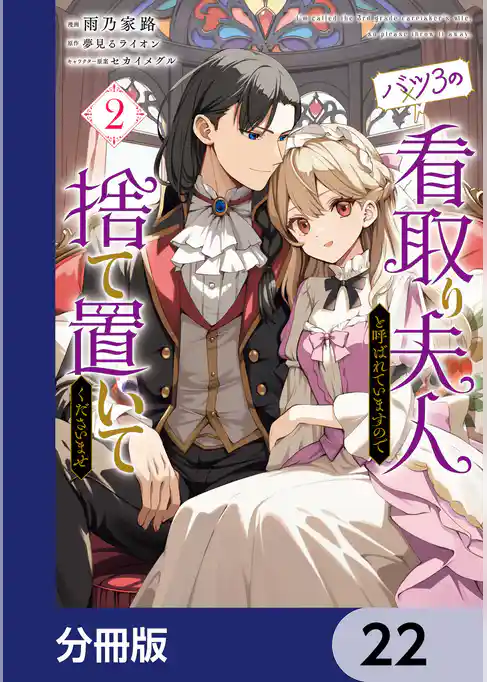 バツ3の看取り夫人と呼ばれていますので捨て置いてくださいませ【分冊版】