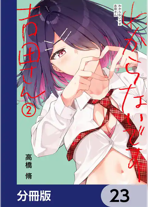 わからないです　吉田さん【分冊版】