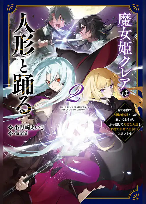 魔女姫クレアは人形と踊る