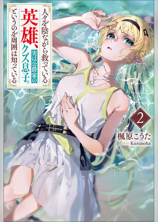 人々を陰ながら救っている英雄、実は公爵家のクズ息子。というのを周囲は知っている