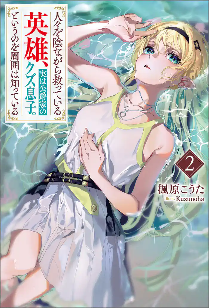 人々を陰ながら救っている英雄、実は公爵家のクズ息子。というのを周囲は知っている（サーガフォレスト）2