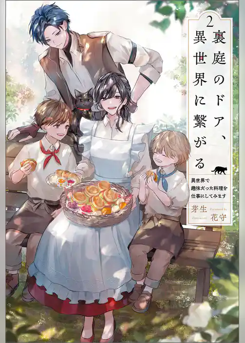 裏庭のドア、異世界に繋がる