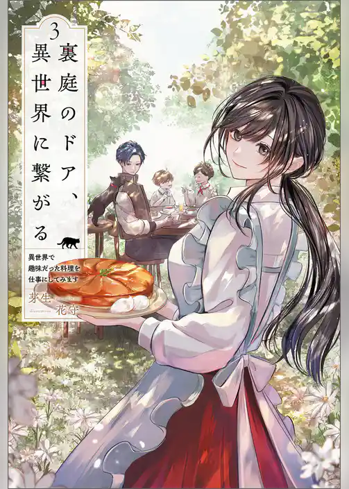 裏庭のドア、異世界に繋がる