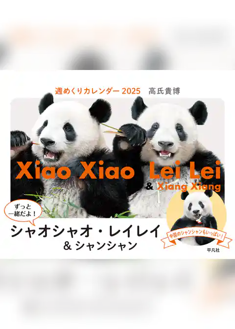 週めくりカレンダー 2025 ずっと一緒だよ！ シャオシャオ・レイレイ＆シャンシャン