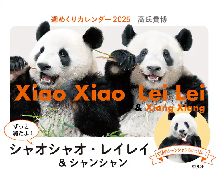 週めくりカレンダー 2025 ずっと一緒だよ！ シャオシャオ・レイレイ＆シャンシャン
