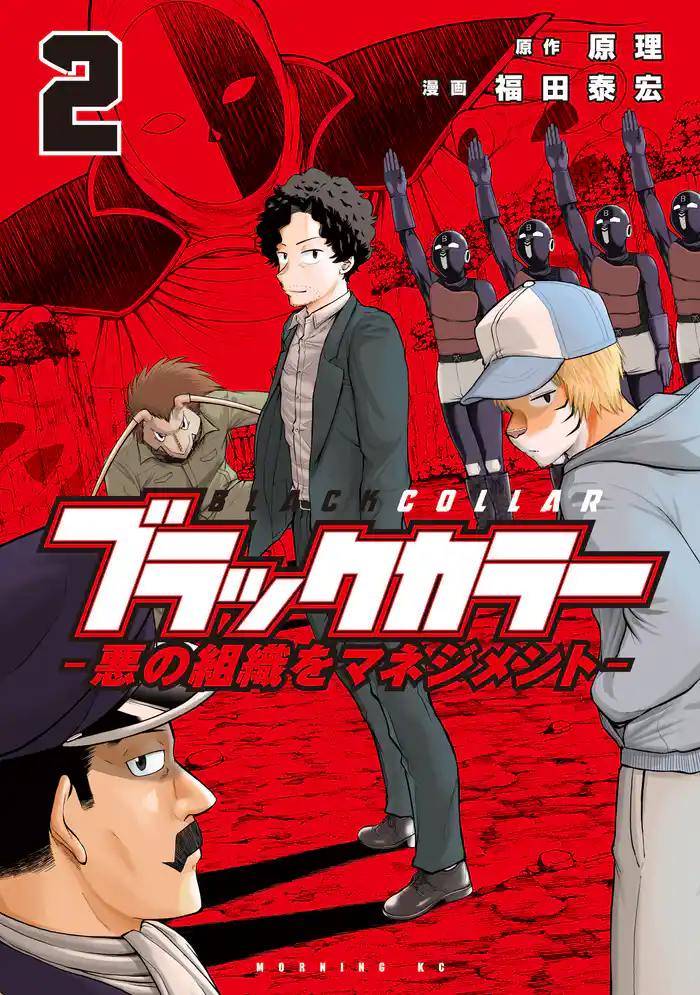 ブラックカラー（２）　悪の組織をマネジメント