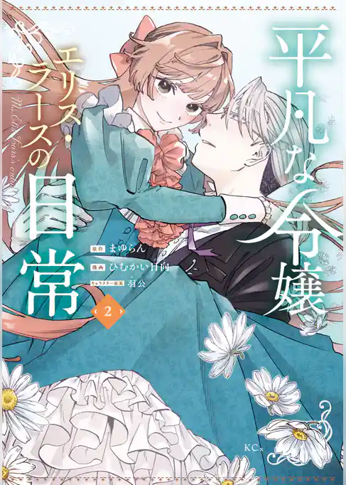 平凡な令嬢　エリス・ラースの日常