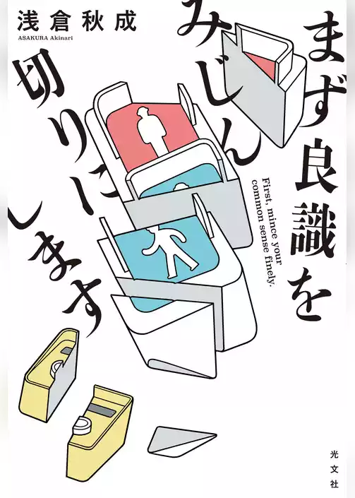 まず良識をみじん切りにします