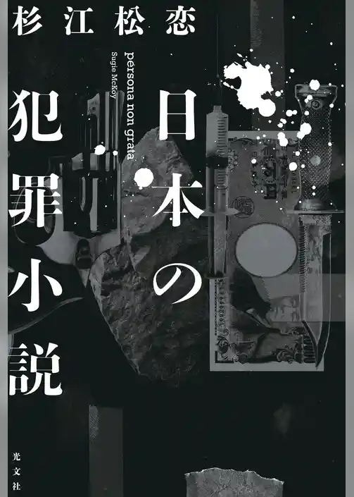 日本の犯罪小説