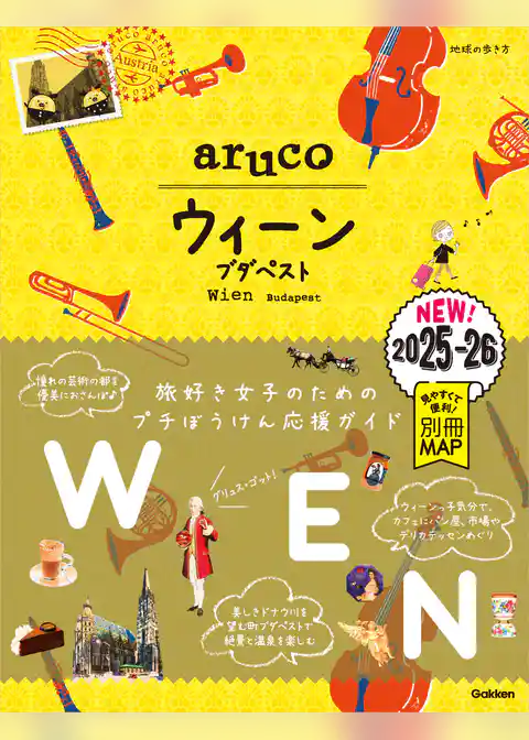 17 地球の歩き方 aruco ウィーン ブダペスト 2025～2026