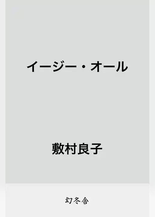 イージー・オール