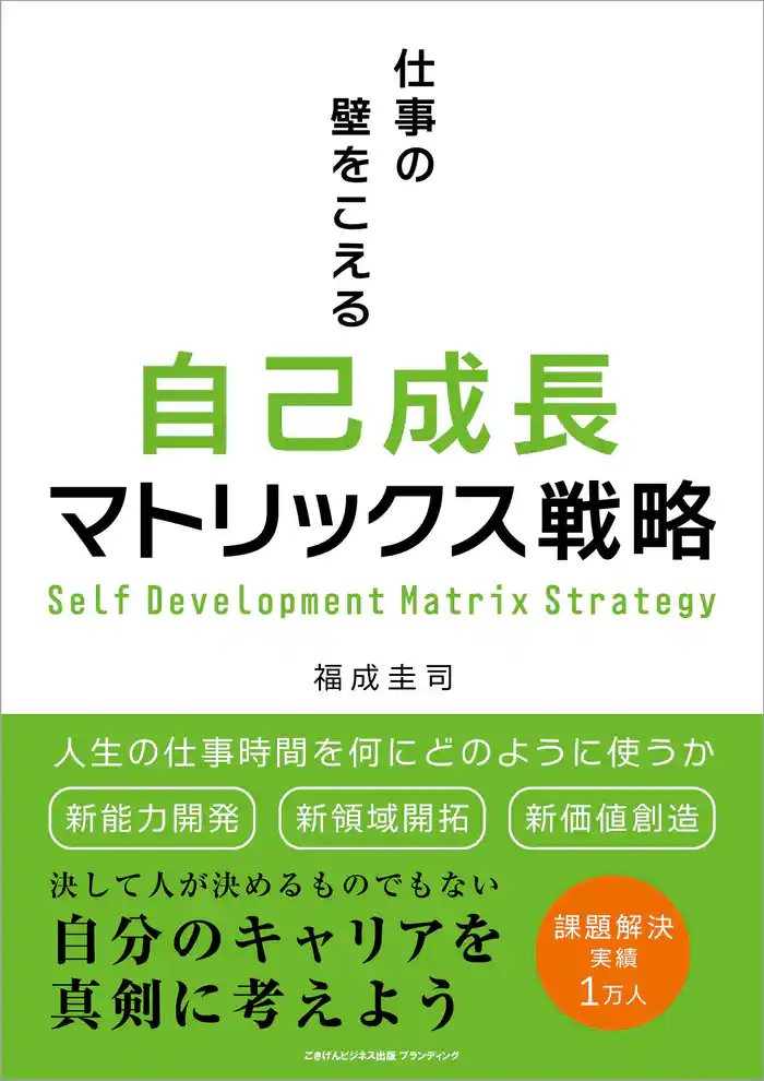 仕事の壁をこえる自己成長マトリックス戦略